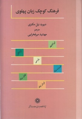 فرهنگ کوچک زبان پهلوی